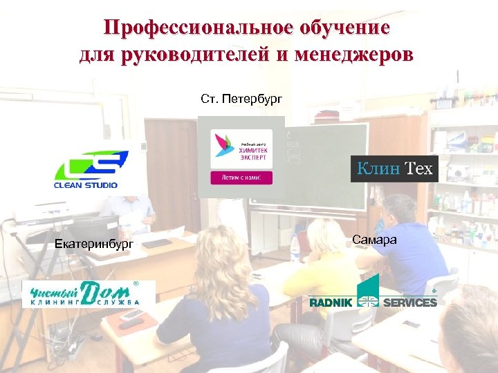 Профессиональное обучение для руководителей и менеджеров Ст. Петербург Екатеринбург Самара 