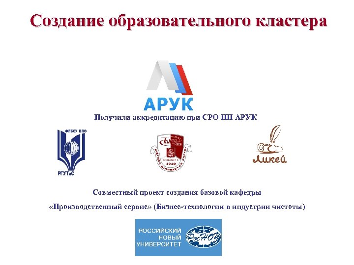Создание образовательного кластера Получили аккредитацию при СРО НП АРУК Совместный проект создания базовой кафедры