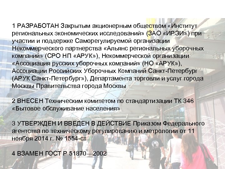 1 РАЗРАБОТАН Закрытым акционерным обществом «Институт региональных экономических исследований» (ЗАО «ИРЭИ» ) при участии