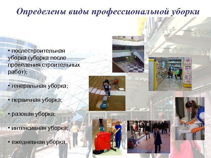 Определены виды профессиональной уборки • послестроительная уборка (уборка после проведения строительных работ); • генеральная