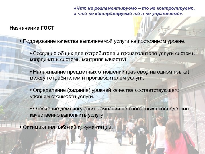  «Что не регламентируемо – то не контролируемо, а что не контролируемо то и