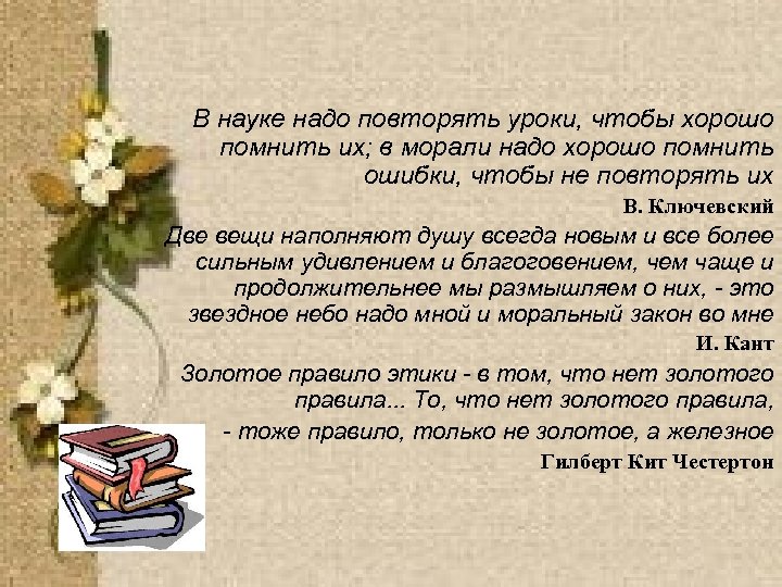 Не надо повторять больше. Повторять уроки. Помни их.