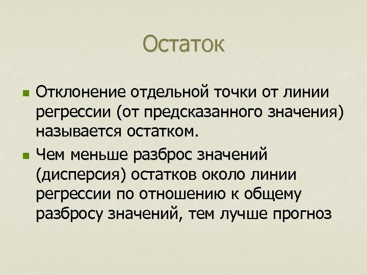Остаток n n Отклонение отдельной точки от линии регрессии (от предсказанного значения) называется остатком.