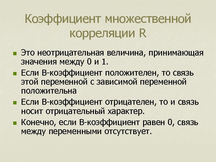 Коэффициент множественной корреляции R n n Это неотрицательная величина, принимающая значения между 0 и