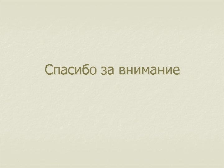 Спасибо за внимание 