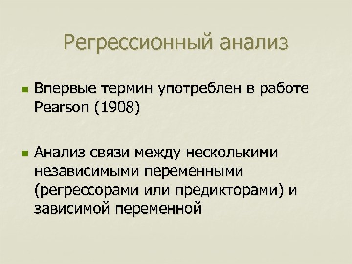 Регрессионный анализ n n Впервые термин употреблен в работе Pearson (1908) Анализ связи между