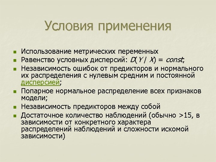 Условия применения n n n Использование метрических переменных Равенство условных дисперсий: D(Y / X)