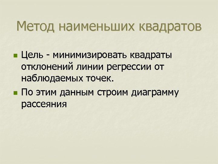 Метод наименьших квадратов n n Цель - минимизировать квадраты отклонений линии регрессии от наблюдаемых