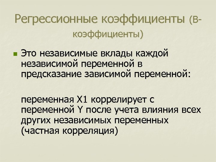 Регрессионные коэффициенты (Bкоэффициенты) n Это независимые вклады каждой независимой переменной в предсказание зависимой переменной: