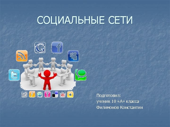 СОЦИАЛЬНЫЕ СЕТИ Подготовил: ученик 10 «А» класса Филимонов Константин 