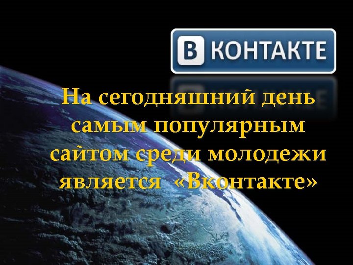 На сегодняшний день самым популярным сайтом среди молодежи является «Вконтакте» 