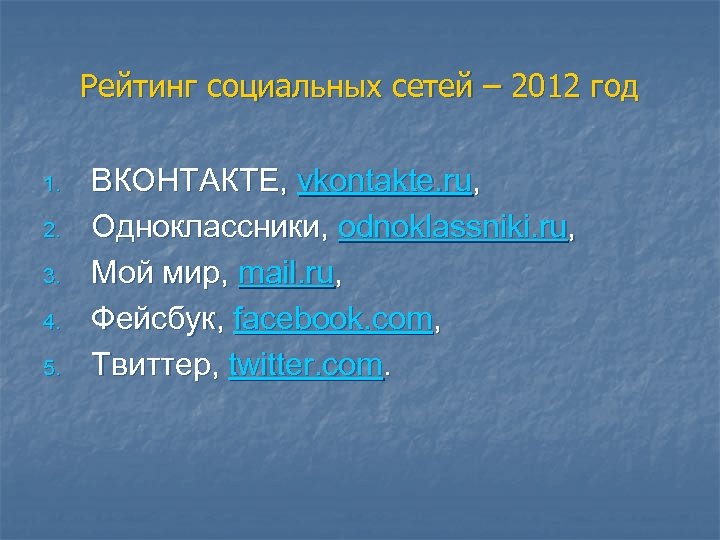 Рейтинг социальных сетей – 2012 год 1. 2. 3. 4. 5. ВКОНТАКТЕ, vkontakte. ru,