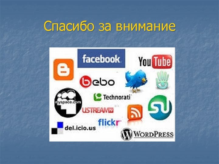 Спасибо за внимание 