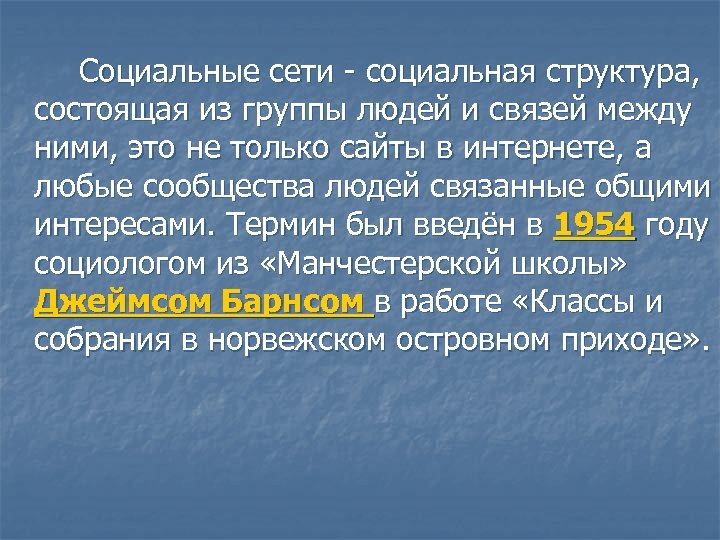Социальные сети - социальная структура, состоящая из группы людей и связей между ними, это