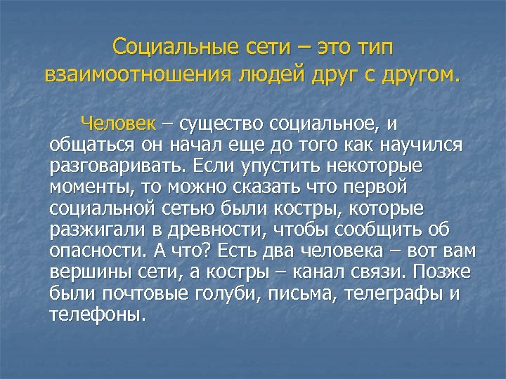 Социальные сети – это тип взаимоотношения людей друг с другом. Человек – существо социальное,