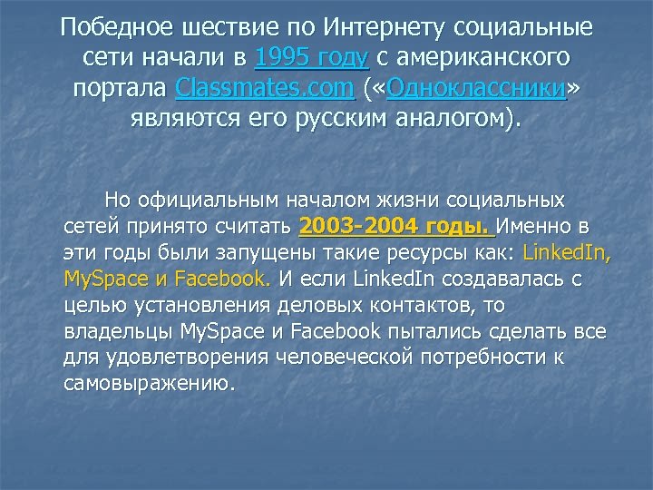 Победное шествие по Интернету социальные сети начали в 1995 году с американского портала Classmates.