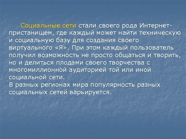 Социальные сети стали своего рода Интернетпристанищем, где каждый может найти техническую и социальную базу