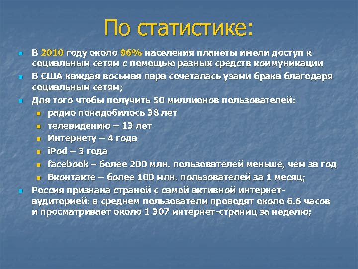 По статистике: n n В 2010 году около 96% населения планеты имели доступ к