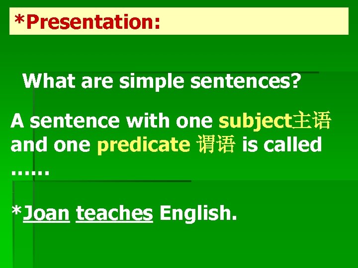 *Presentation: What are simple sentences? A sentence with one subject主语 and one predicate 谓语