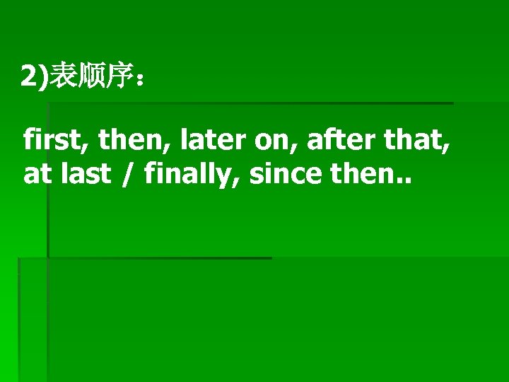 2)表顺序： first, then, later on, after that, at last / finally, since then. .