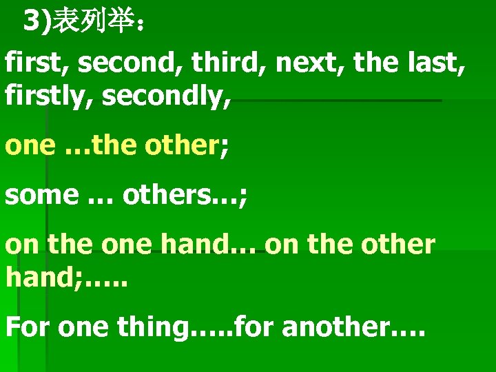 3)表列举： first, second, third, next, the last, firstly, secondly, one …the other; some …