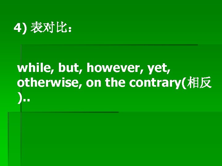 4) 表对比： while, but, however, yet, otherwise, on the contrary(相反 ). . 