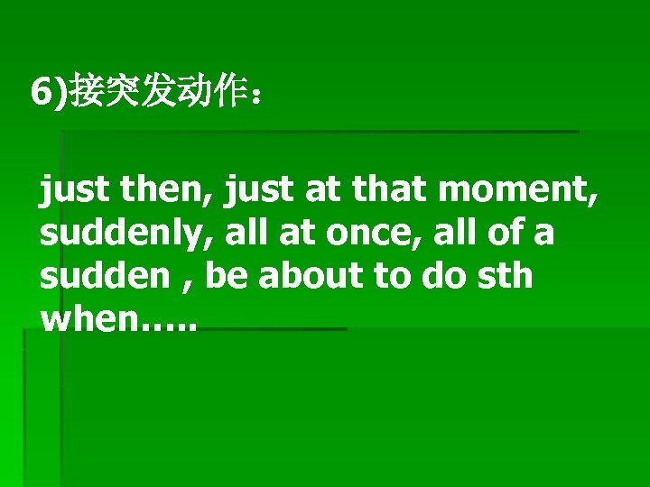 6)接突发动作： just then, just at that moment, suddenly, all at once, all of a