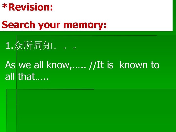 *Revision: Search your memory: 1. 众所周知。。。 As we all know, …. . //It is