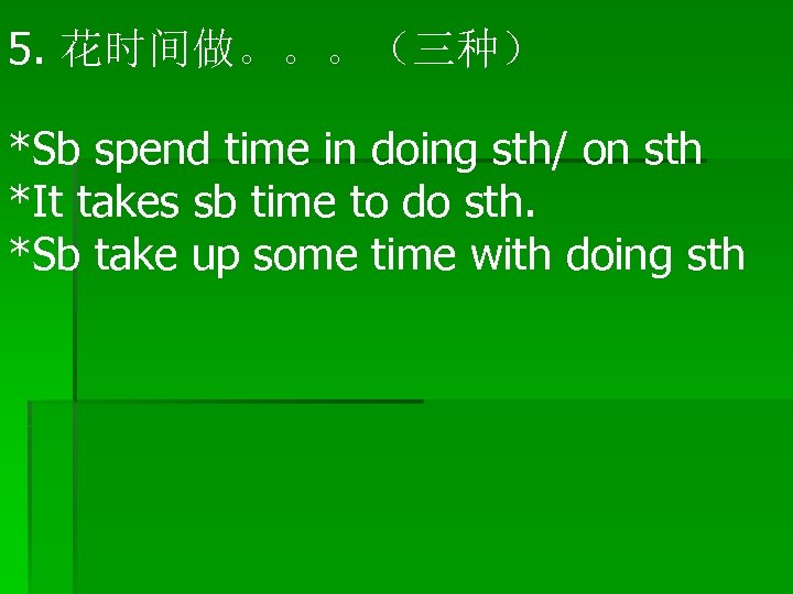 5. 花时间做。。。（三种） *Sb spend time in doing sth/ on sth *It takes sb time