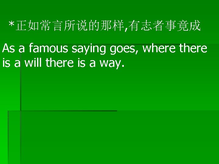 *正如常言所说的那样, 有志者事竟成 As a famous saying goes, where there is a will there is