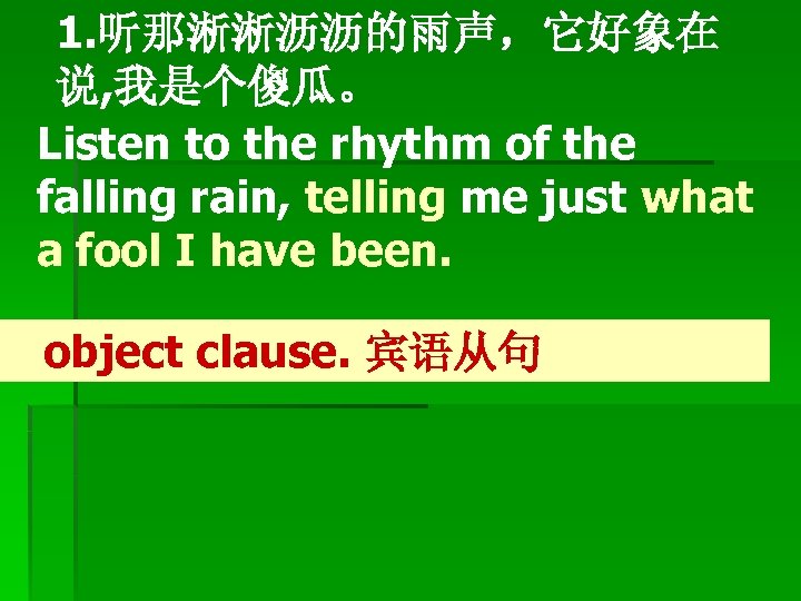 1. 听那淅淅沥沥的雨声，它好象在 说, 我是个傻瓜。 Listen to the rhythm of the falling rain, telling me