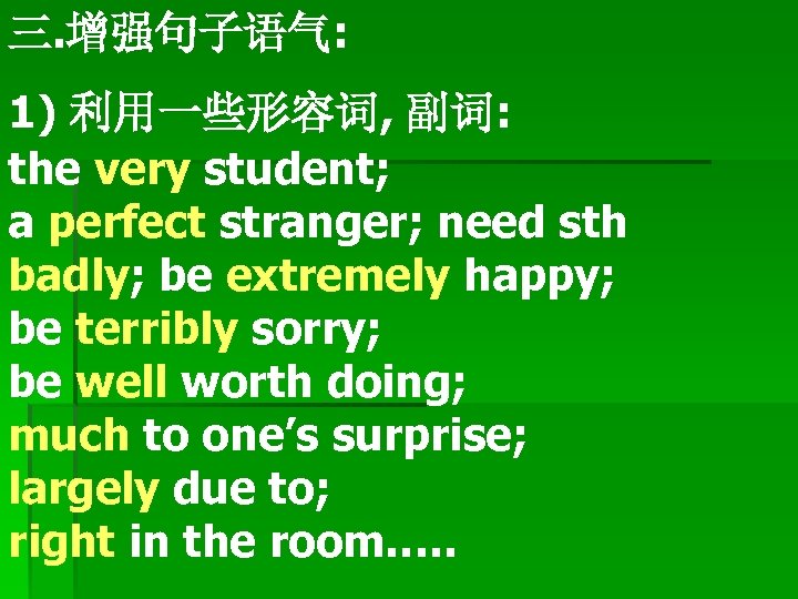 三. 增强句子语气: 1) 利用一些形容词, 副词: the very student; a perfect stranger; need sth badly;