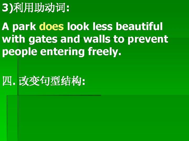 3)利用助动词: A park does look less beautiful with gates and walls to prevent people