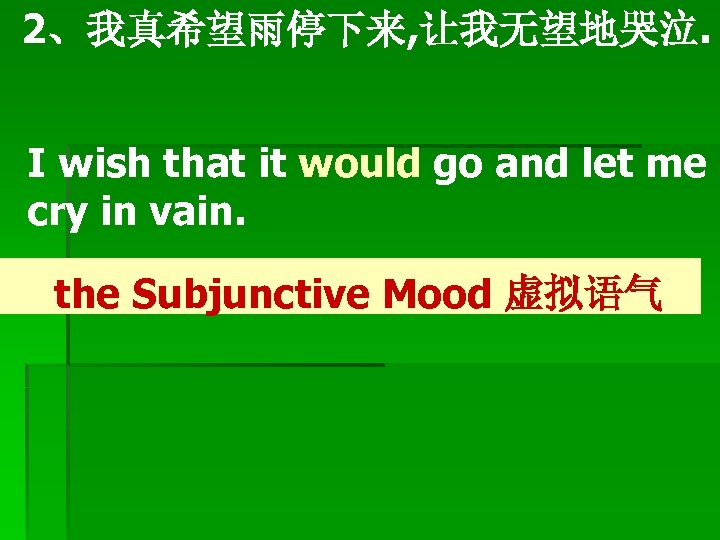 2、我真希望雨停下来, 让我无望地哭泣. 　　 I wish that it would go and let me cry in