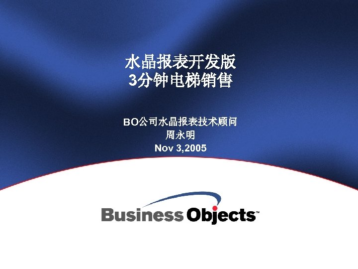 水晶报表开发版 3分钟电梯销售 BO公司水晶报表技术顾问 周永明 Nov 3, 2005 