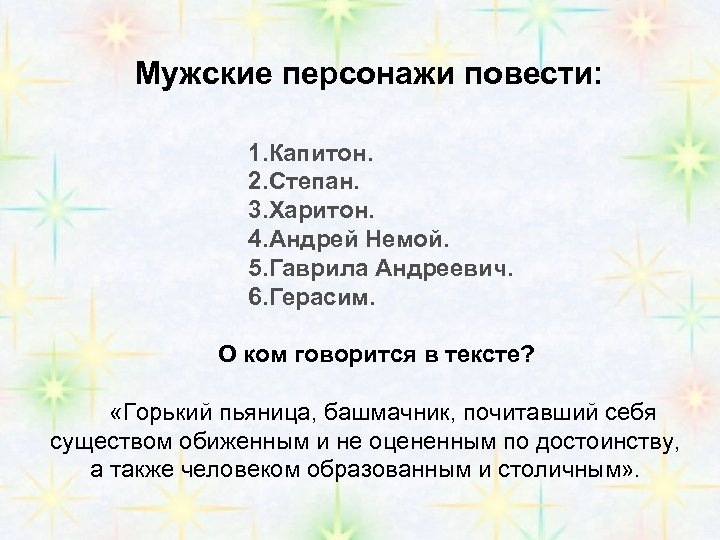 Мужские персонажи повести: 1. Капитон. 2. Степан. 3. Харитон. 4. Андрей Немой. 5. Гаврила