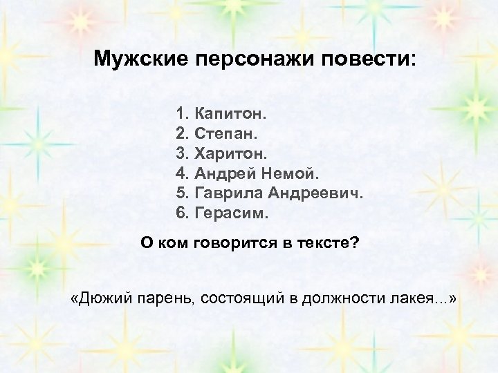 Мужские персонажи повести: 1. Капитон. 2. Степан. 3. Харитон. 4. Андрей Немой. 5. Гаврила