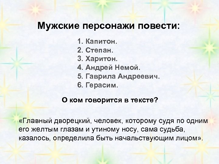 Мужские персонажи повести: 1. Капитон. 2. Степан. 3. Харитон. 4. Андрей Немой. 5. Гаврила