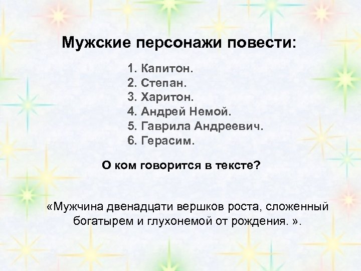 Мужские персонажи повести: 1. Капитон. 2. Степан. 3. Харитон. 4. Андрей Немой. 5. Гаврила