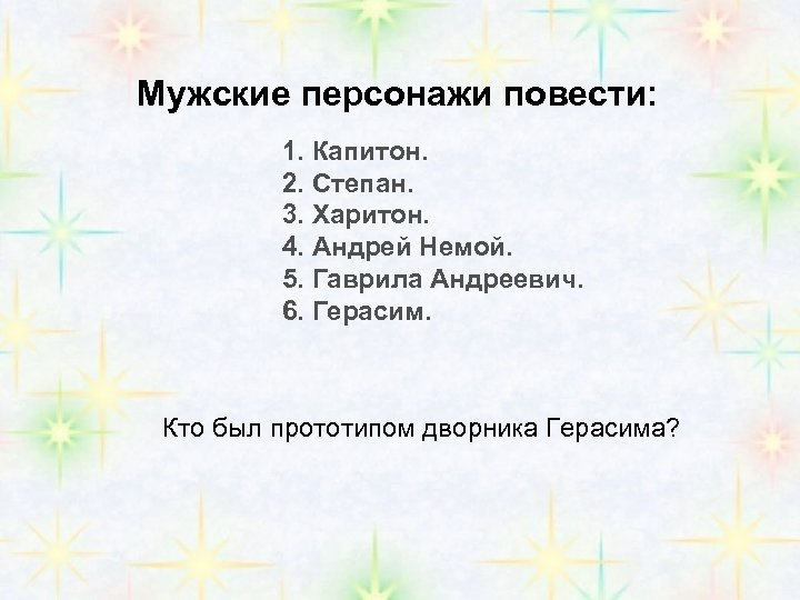 Мужские персонажи повести: 1. Капитон. 2. Степан. 3. Харитон. 4. Андрей Немой. 5. Гаврила