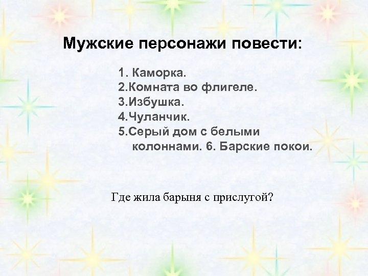 Мужские персонажи повести: 1. Каморка. 2. Комната во флигеле. 3. Избушка. 4. Чуланчик. 5.