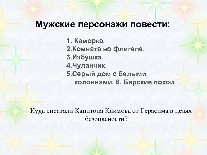 Мужские персонажи повести: 1. Каморка. 2. Комната во флигеле. 3. Избушка. 4. Чуланчик. 5.