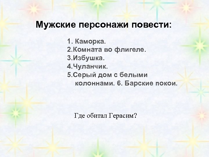 Мужские персонажи повести: 1. Каморка. 2. Комната во флигеле. 3. Избушка. 4. Чуланчик. 5.