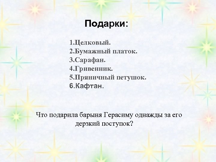 Подарки: 1. Целковый. 2. Бумажный платок. 3. Сарафан. 4. Гривенник. 5. Пряничный петушок. 6.