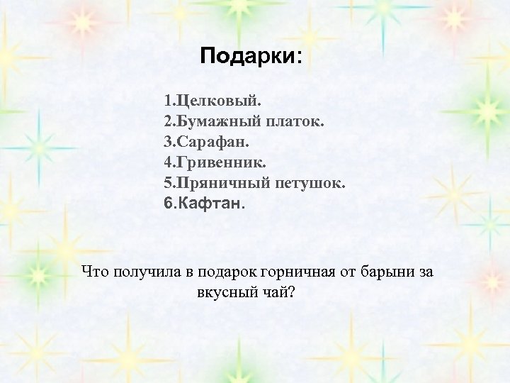 Подарки: 1. Целковый. 2. Бумажный платок. 3. Сарафан. 4. Гривенник. 5. Пряничный петушок. 6.