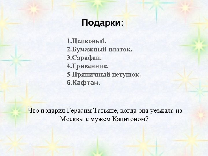 Подарки: 1. Целковый. 2. Бумажный платок. 3. Сарафан. 4. Гривенник. 5. Пряничный петушок. 6.