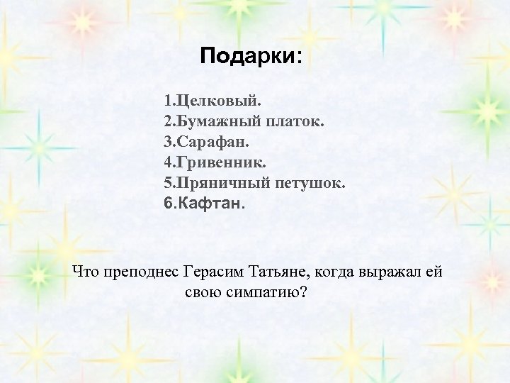 Подарки: 1. Целковый. 2. Бумажный платок. 3. Сарафан. 4. Гривенник. 5. Пряничный петушок. 6.