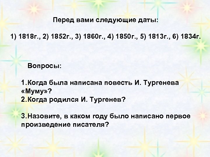 Перед вами следующие даты: 1) 1818 г. , 2) 1852 г. , 3) 1860