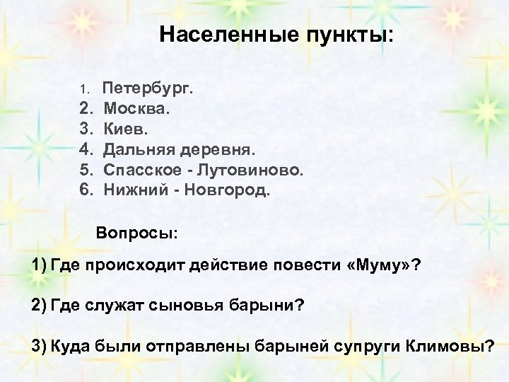 Населенные пункты: 1. 2. 3. 4. 5. 6. Петербург. Москва. Киев. Дальняя деревня. Спасское