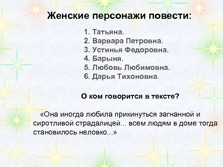 Женские персонажи повести: 1. Татьяна. 2. Варвара Петровна. 3. Устинья Федоровна. 4. Барыня. 5.